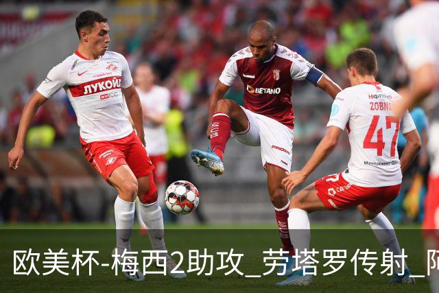 欧美杯-梅西2助攻 劳塔罗传射 阿根廷3-0胜意大利