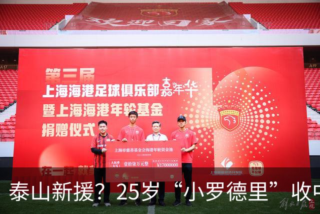 泰山新援？25岁“小罗德里”收中超报价：曾被皇马曼城哄抢！
